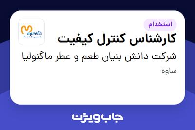 استخدام کارشناس کنترل کیفیت - آقا در شرکت دانش بنیان طعم و عطر ماگنولیا