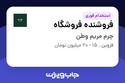 استخدام فروشنده فروشگاه در چرم مریم وطن