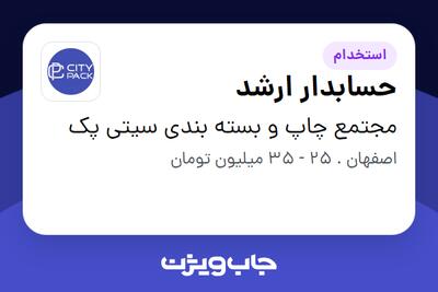 استخدام حسابدار ارشد در مجتمع چاپ و بسته بندی سیتی پک