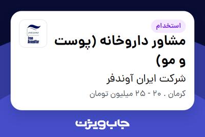 استخدام مشاور داروخانه (پوست و مو) - خانم در شرکت ایران آوندفر