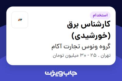 استخدام کارشناس برق (خورشیدی) در گروه ونوس تجارت آکام