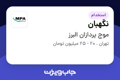 استخدام نگهبان - آقا در موج پردازان البرز