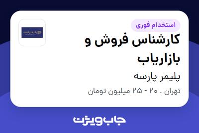 استخدام کارشناس فروش و بازاریاب - خانم در پلیمر پارسه