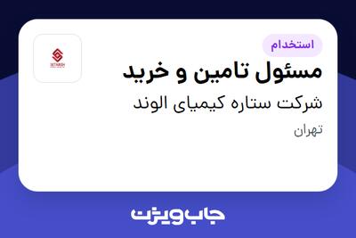 استخدام مسئول تامین و خرید - آقا در شرکت ستاره کیمیای الوند