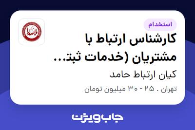 استخدام کارشناس ارتباط با مشتریان (خدمات ثبتی و حقوقی) در کیان ارتباط حامد