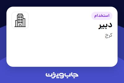 استخدام دبیر در سازمانی فعال در حوزه آموزش / پژوهش