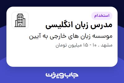 استخدام مدرس زبان انگلیسی در موسسه زبان های خارجی به آیین