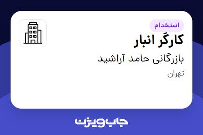 استخدام کارگر انبار - آقا در بازرگانی حامد آراشید