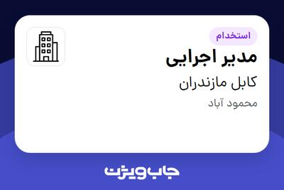 استخدام مدیر اجرایی در کابل مازندران