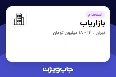 استخدام بازاریاب - خانم در سازمانی فعال در حوزه کترینگ / رستوران / واحدهای غذایی