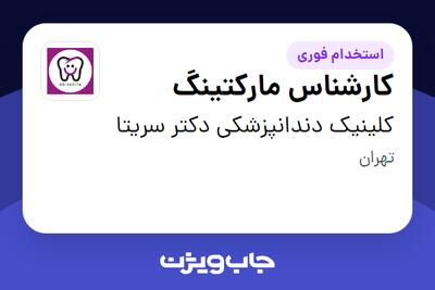 استخدام کارشناس مارکتینگ در کلینیک دندانپزشکی دکتر سریتا