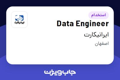 استخدام Data Engineer در ایرانیکارت