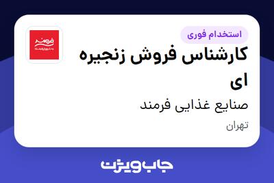 استخدام کارشناس فروش زنجیره ای - آقا در صنایع غذایی فرمند