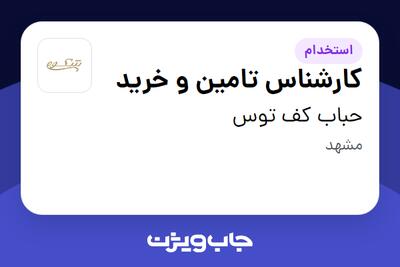 استخدام کارشناس تامین و خرید در حباب کف توس