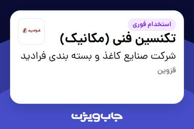 استخدام تکنسین فنی (مکانیک) - آقا در شرکت صنایع کاغذ و بسته بندی فرادید