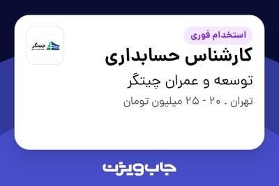 استخدام کارشناس حسابداری در توسعه و عمران چیتگر