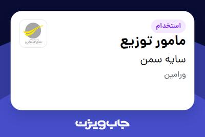 استخدام مامور توزیع - آقا در سایه سمن