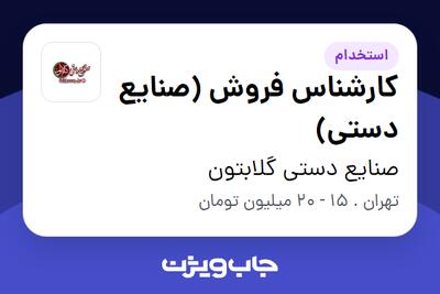 استخدام کارشناس فروش (صنایع دستی) در صنایع دستی گلابتون