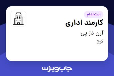 استخدام کارمند اداری در آرن دژ پی