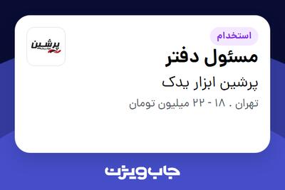 استخدام مسئول دفتر در پرشین ابزار یدک