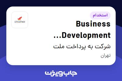 استخدام Business Development Specialist در شرکت به پرداخت ملت