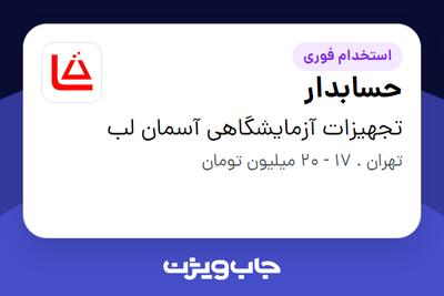 استخدام حسابدار در تجهیزات آزمایشگاهی آسمان لب
