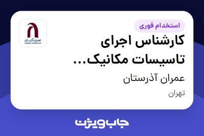 استخدام کارشناس اجرای تاسیسات مکانیک (پروژه سامان فراز) - آقا در عمران آذرستان