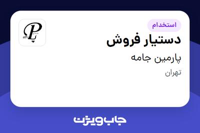 استخدام دستیار فروش - خانم در پارمین جامه