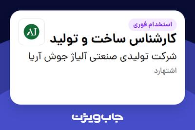 استخدام کارشناس ساخت و تولید - آقا در شرکت تولیدی صنعتی آلیاژ جوش آریا