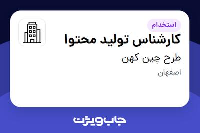 استخدام کارشناس تولید محتوا در طرح چین کهن
