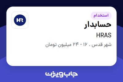 استخدام حسابدار در HRAS