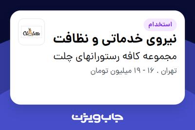 استخدام نیروی خدماتی و نظافت در مجموعه کافه رستورانهای چلت