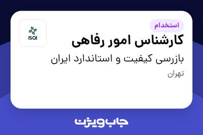 استخدام کارشناس امور رفاهی در بازرسی کیفیت و استاندارد ایران