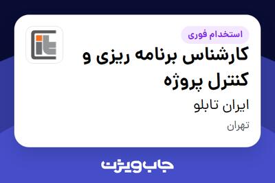 استخدام کارشناس برنامه ریزی و کنترل پروژه در ایران تابلو