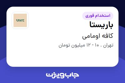 استخدام باریستا - آقا در کافه اومامی