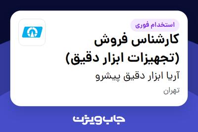 استخدام کارشناس فروش (تجهیزات ابزار دقیق) در آریا ابزار دقیق پیشرو