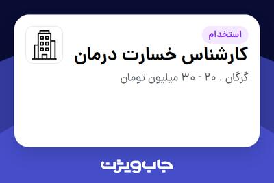 استخدام کارشناس خسارت درمان در سازمانی فعال در حوزه شرکت های خدماتی / پیمانکاران