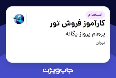 استخدام کارآموز فروش تور در پرهام پرواز یگانه