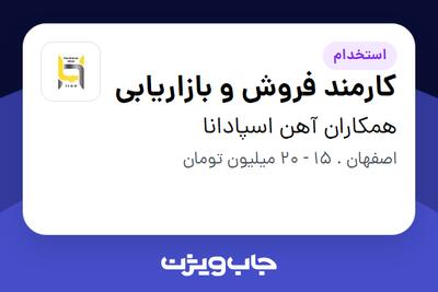 استخدام کارمند فروش و بازاریابی در همکاران آهن اسپادانا