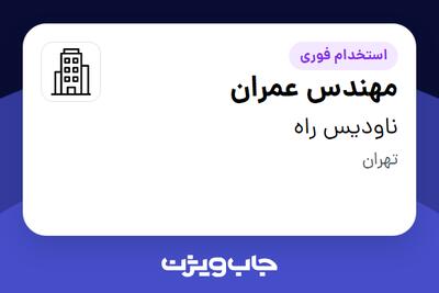 استخدام مهندس عمران - آقا در ناودیس راه