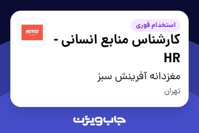 استخدام کارشناس منابع انسانی - HR در مغزدانه آفرینش سبز