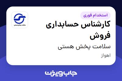 استخدام کارشناس حسابداری فروش در سلامت پخش هستی