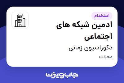 استخدام ادمین شبکه های اجتماعی در دکوراسیون زمانی