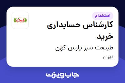 استخدام کارشناس حسابداری خرید - آقا در طبیعت سبز پارس کهن