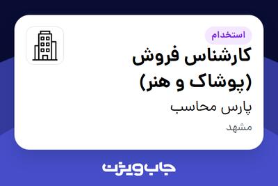 استخدام کارشناس فروش (پوشاک و هنر) - خانم در پارس محاسب