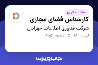 استخدام کارشناس فضای مجازی - خانم در شرکت فناوری اطلاعات مهرایان