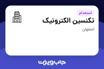 استخدام تکنسین الکترونیک - خانم در سازمانی فعال در حوزه خدمات مهندسی و تخصصی