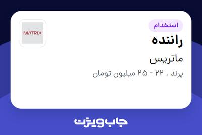 استخدام راننده - آقا در ماتریس