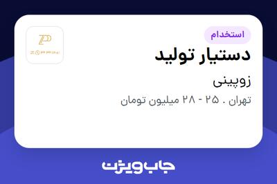 استخدام دستیار تولید - آقا در زوپینی