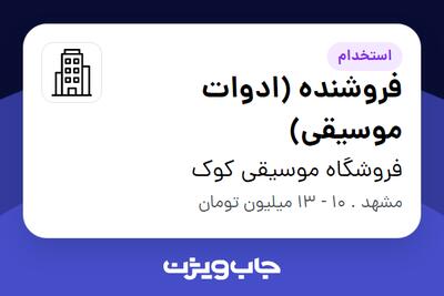 استخدام فروشنده (ادوات موسیقی) در فروشگاه موسیقی کوک